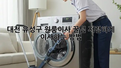 대전 유성구 원룸이사 꿀팁🍯: 저렴하게 이사하는 방법!
