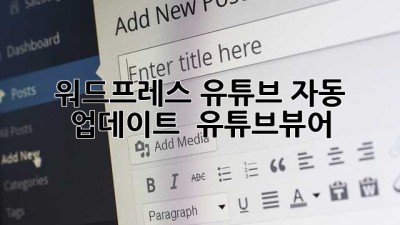 워드프레스 유튜브 자동 업데이트 🚀 #유튜브뷰어