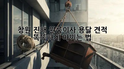 창원 진해 원룸이사 용달 견적, 똑똑하게 아끼는 법 🚚💨