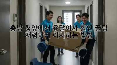 충남 청양에서 용달이사 할인 꿀팁! 저렴하게 이사하는 방법