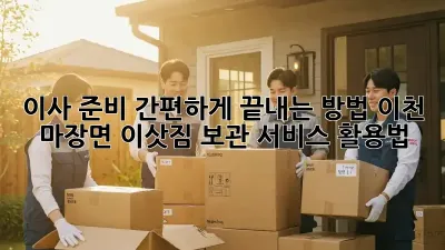 이사 준비, 간편하게 끝내는 방법! 이천 마장면 이삿짐 보관 서비스 활용법
