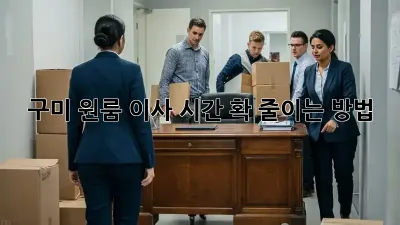 구미 원룸 이사 시간, 확 줄이는 방법!