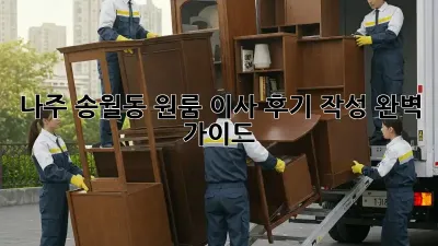 나주 송월동 원룸 이사 후기 작성 완벽 가이드!