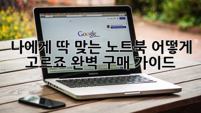 나에게 딱 맞는 노트북, 어떻게 고르죠? 완벽 구매 가이드