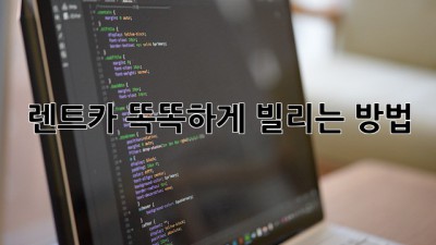 렌트카 똑똑하게 빌리는 방법